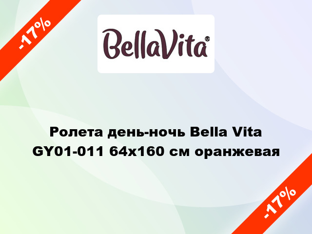 Ролета день-ночь Bella Vita GY01-011 64x160 см оранжевая