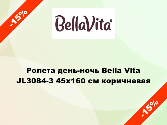 Ролета день-ночь Bella Vita JL3084-3 45x160 см коричневая