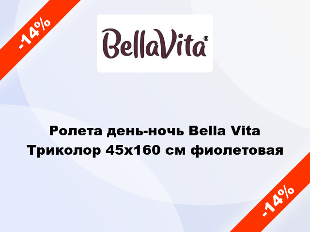 Ролета день-ночь Bella Vita Триколор 45x160 см фиолетовая