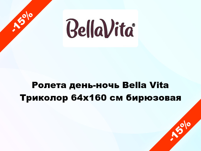 Ролета день-ночь Bella Vita Триколор 64x160 см бирюзовая