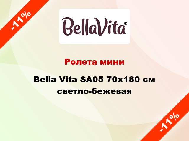 Ролета мини Bella Vita SA05 70x180 см светло-бежевая