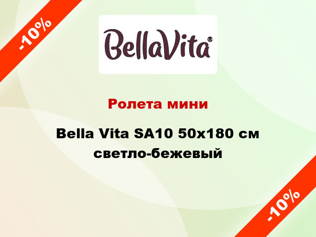 Ролета мини Bella Vita SA10 50x180 см светло-бежевый