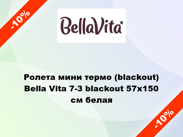 Ролета мини термо (blackout) Bella Vita 7-3 blackout 57x150 см белая