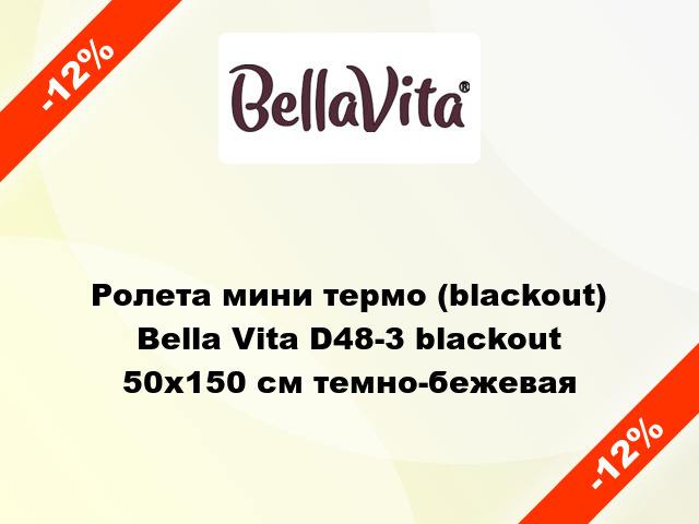 Ролета мини термо (blackout) Bella Vita D48-3 blackout 50x150 см темно-бежевая