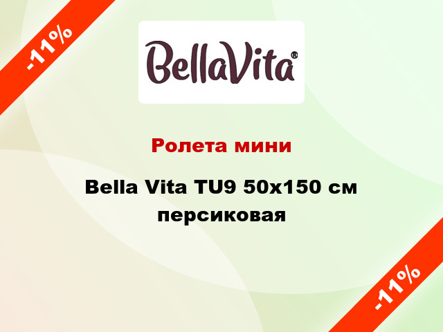 Ролета мини Bella Vita TU9 50x150 см персиковая