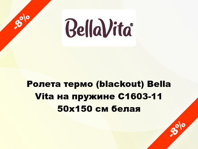 Ролета термо (blackout) Bella Vita на пружине C1603-11 50x150 см белая