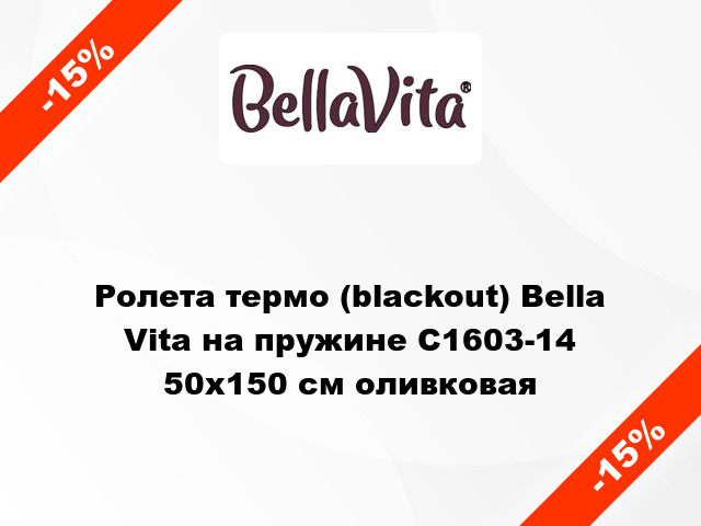 Ролета термо (blackout) Bella Vita на пружине C1603-14 50x150 см оливковая