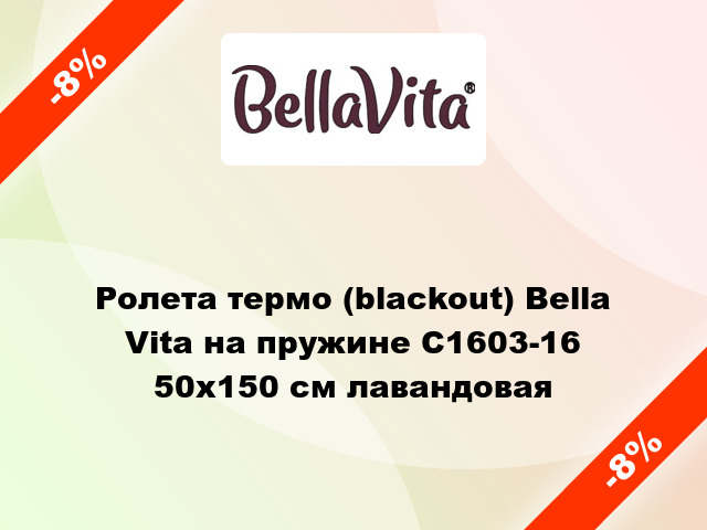 Ролета термо (blackout) Bella Vita на пружине C1603-16 50x150 см лавандовая
