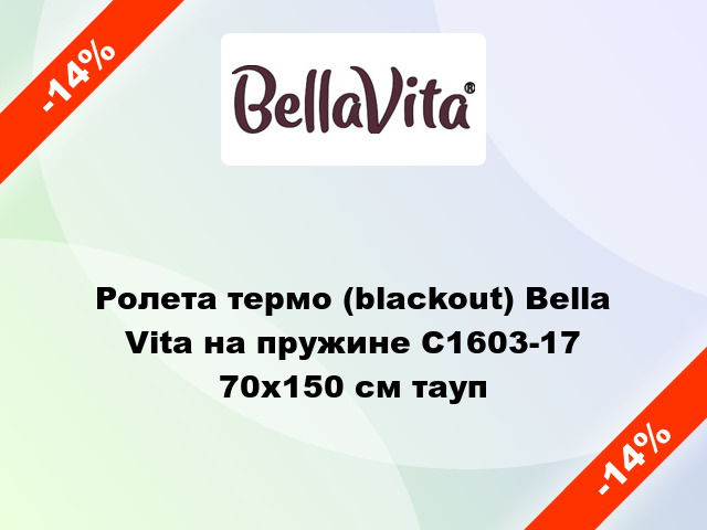 Ролета термо (blackout) Bella Vita на пружине C1603-17 70x150 см тауп