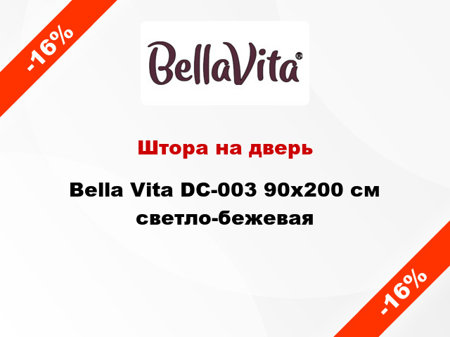 Штора на дверь Bella Vita DC-003 90x200 см светло-бежевая
