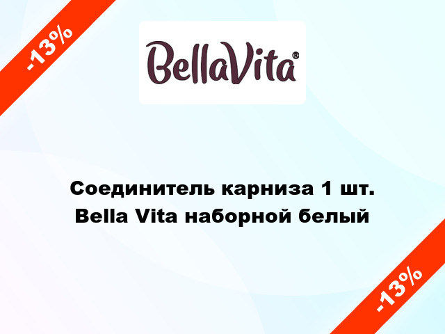 Соединитель карниза 1 шт. Bella Vita наборной белый