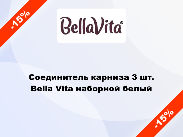 Соединитель карниза 3 шт. Bella Vita наборной белый