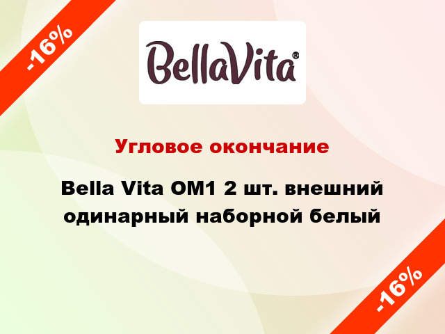 Угловое окончание Bella Vita ОМ1 2 шт. внешний одинарный наборной белый
