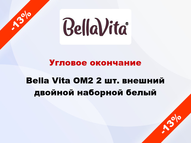 Угловое окончание Bella Vita ОМ2 2 шт. внешний двойной наборной белый
