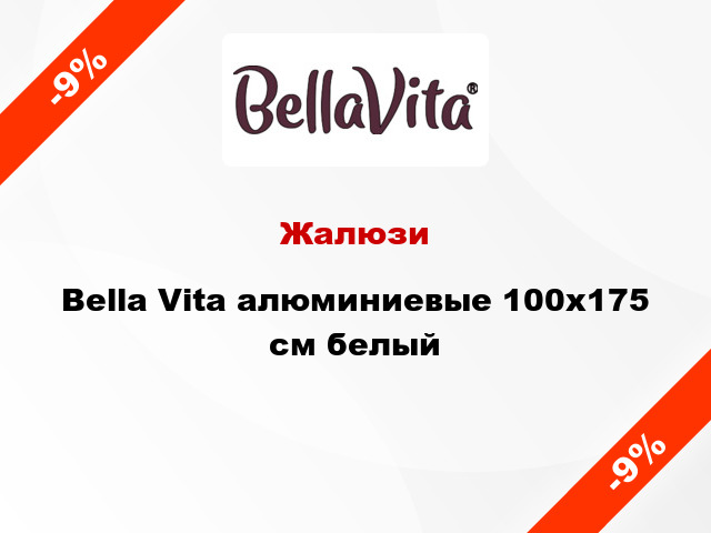 Жалюзи Bella Vita алюминиевые 100х175 см белый