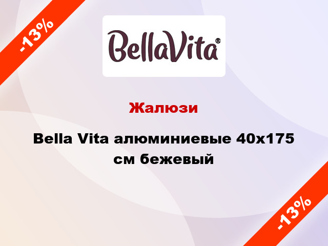 Жалюзи Bella Vita алюминиевые 40х175 см бежевый