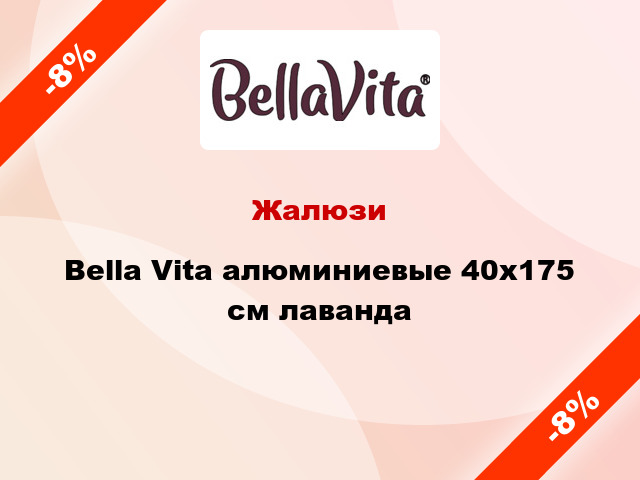 Жалюзи Bella Vita алюминиевые 40х175 см лаванда