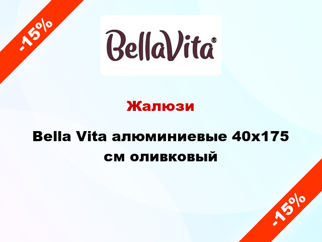 Жалюзи Bella Vita алюминиевые 40х175 см оливковый