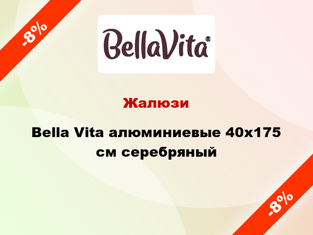 Жалюзи Bella Vita алюминиевые 40х175 см серебряный