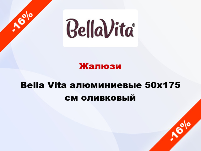 Жалюзи Bella Vita алюминиевые 50х175 см оливковый