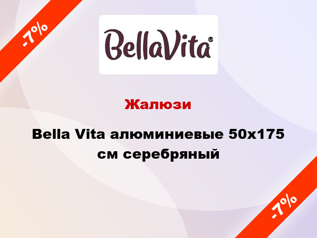 Жалюзи Bella Vita алюминиевые 50х175 см серебряный