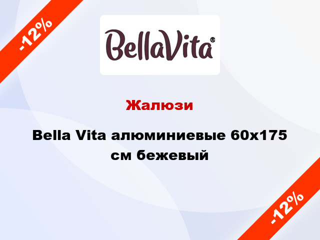 Жалюзи Bella Vita алюминиевые 60х175 см бежевый