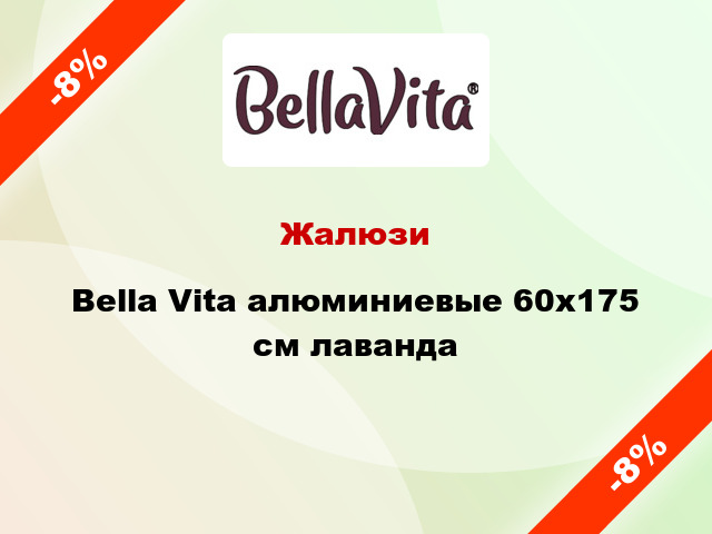 Жалюзи Bella Vita алюминиевые 60х175 см лаванда