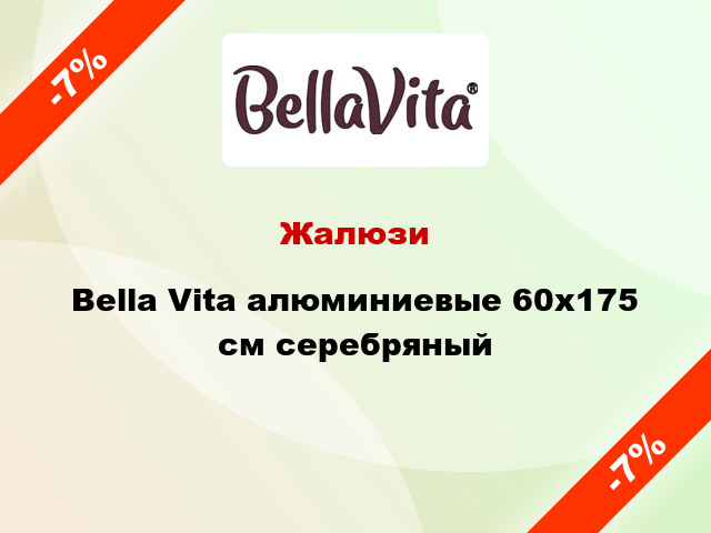 Жалюзи Bella Vita алюминиевые 60х175 см серебряный