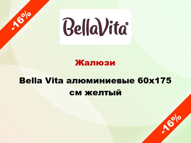 Жалюзи Bella Vita алюминиевые 60х175 см желтый