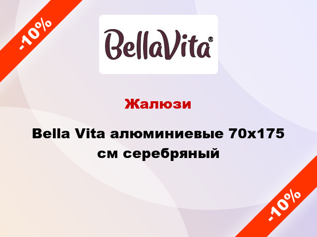Жалюзи Bella Vita алюминиевые 70х175 см серебряный