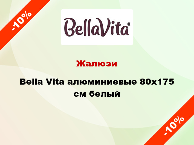 Жалюзи Bella Vita алюминиевые 80х175 см белый