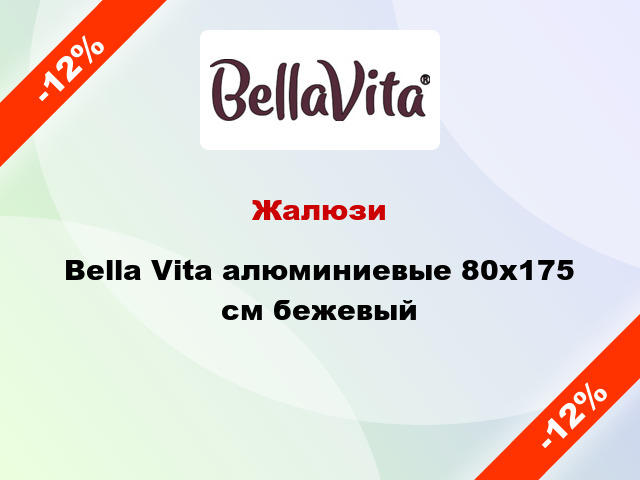 Жалюзи Bella Vita алюминиевые 80х175 см бежевый