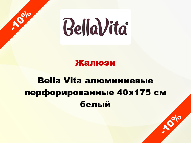 Жалюзи Bella Vita алюминиевые перфорированные 40х175 см белый