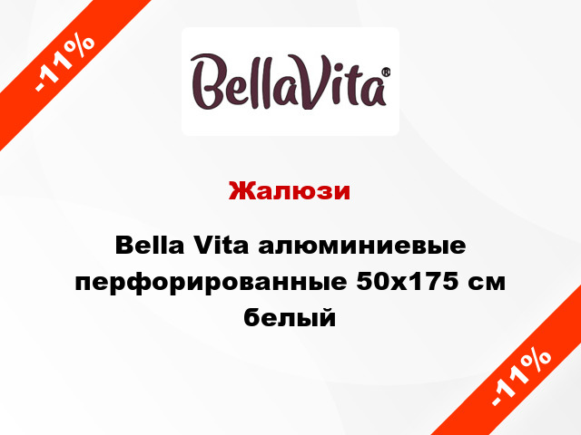 Жалюзи Bella Vita алюминиевые перфорированные 50х175 см белый