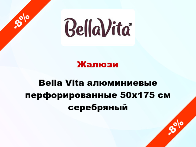 Жалюзи Bella Vita алюминиевые перфорированные 50х175 см серебряный
