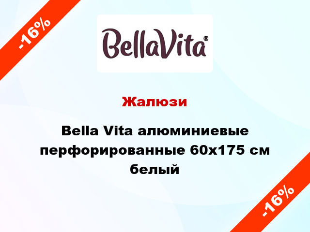 Жалюзи Bella Vita алюминиевые перфорированные 60х175 см белый