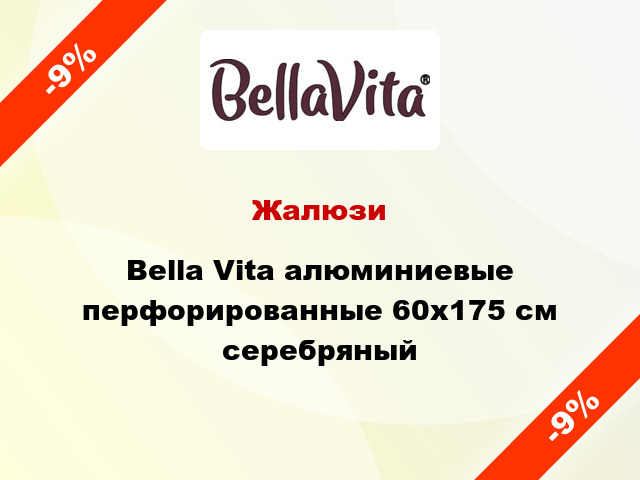 Жалюзи Bella Vita алюминиевые перфорированные 60х175 см серебряный