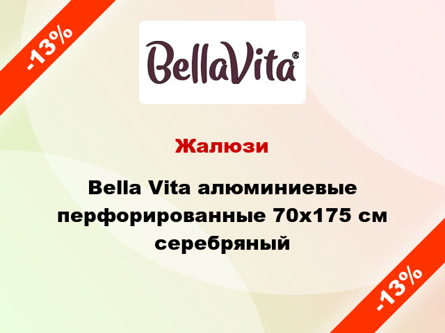 Жалюзи Bella Vita алюминиевые перфорированные 70х175 см серебряный