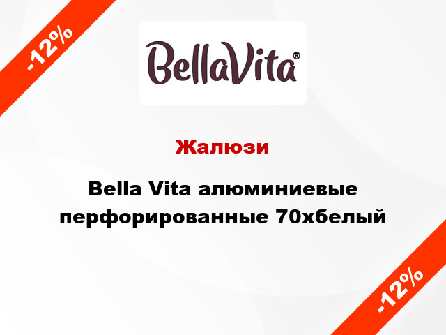 Жалюзи Bella Vita алюминиевые перфорированные 70хбелый