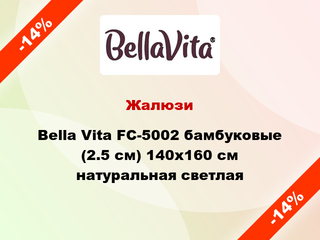 Жалюзи Bella Vita FC-5002 бамбуковые (2.5 см) 140x160 см натуральная светлая
