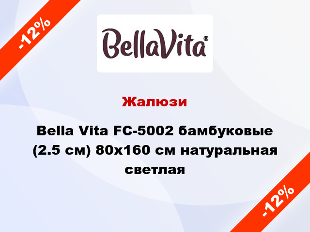 Жалюзи Bella Vita FC-5002 бамбуковые (2.5 см) 80x160 см натуральная светлая