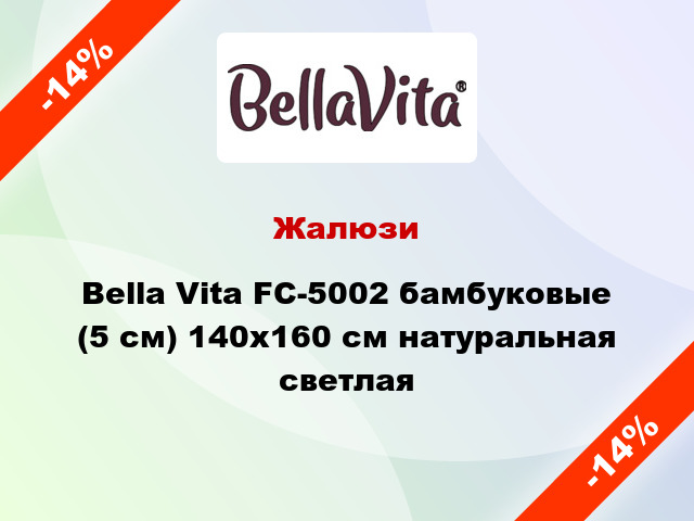 Жалюзи Bella Vita FC-5002 бамбуковые (5 см) 140x160 см натуральная светлая