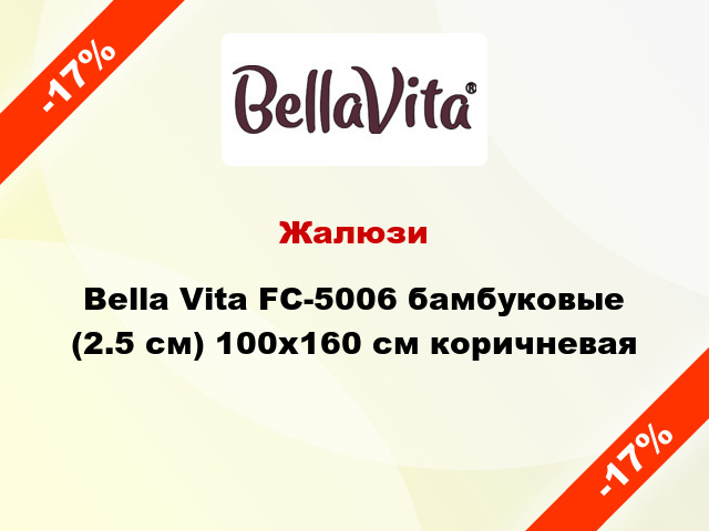 Жалюзи Bella Vita FC-5006 бамбуковые (2.5 см) 100x160 см коричневая