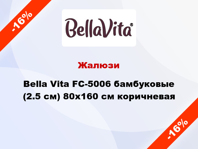 Жалюзи Bella Vita FC-5006 бамбуковые (2.5 см) 80x160 см коричневая