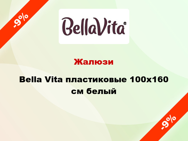 Жалюзи Bella Vita пластиковые 100х160 см белый
