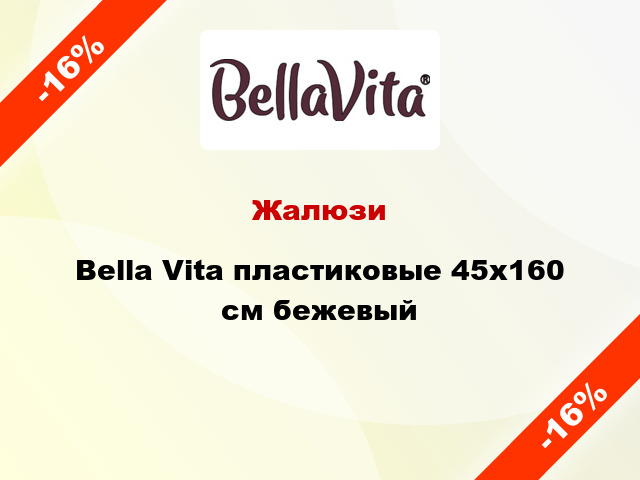 Жалюзи Bella Vita пластиковые 45х160 см бежевый