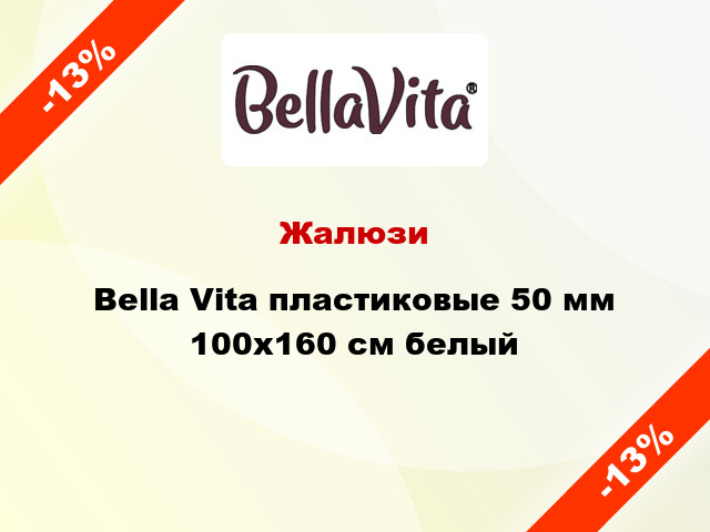 Жалюзи Bella Vita пластиковые 50 мм 100х160 см белый