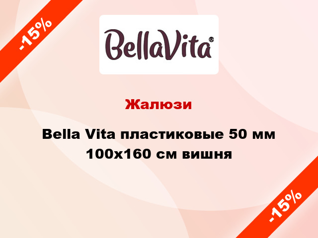 Жалюзи Bella Vita пластиковые 50 мм 100х160 см вишня