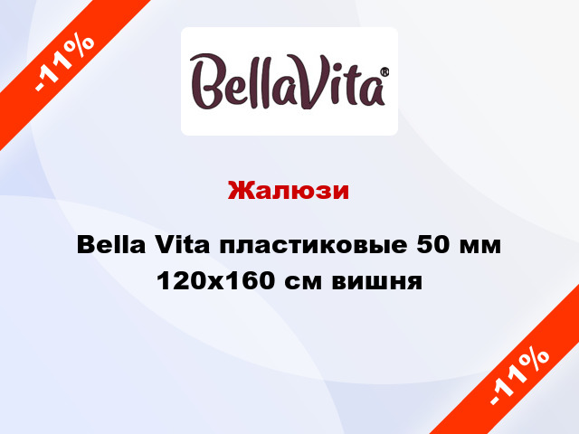Жалюзи Bella Vita пластиковые 50 мм 120х160 см вишня