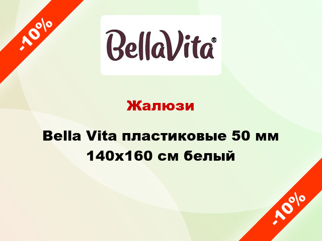 Жалюзи Bella Vita пластиковые 50 мм 140х160 см белый
